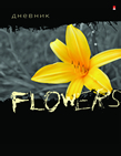 Дневник 5-11 классы  "Цветок", интегральная обложка